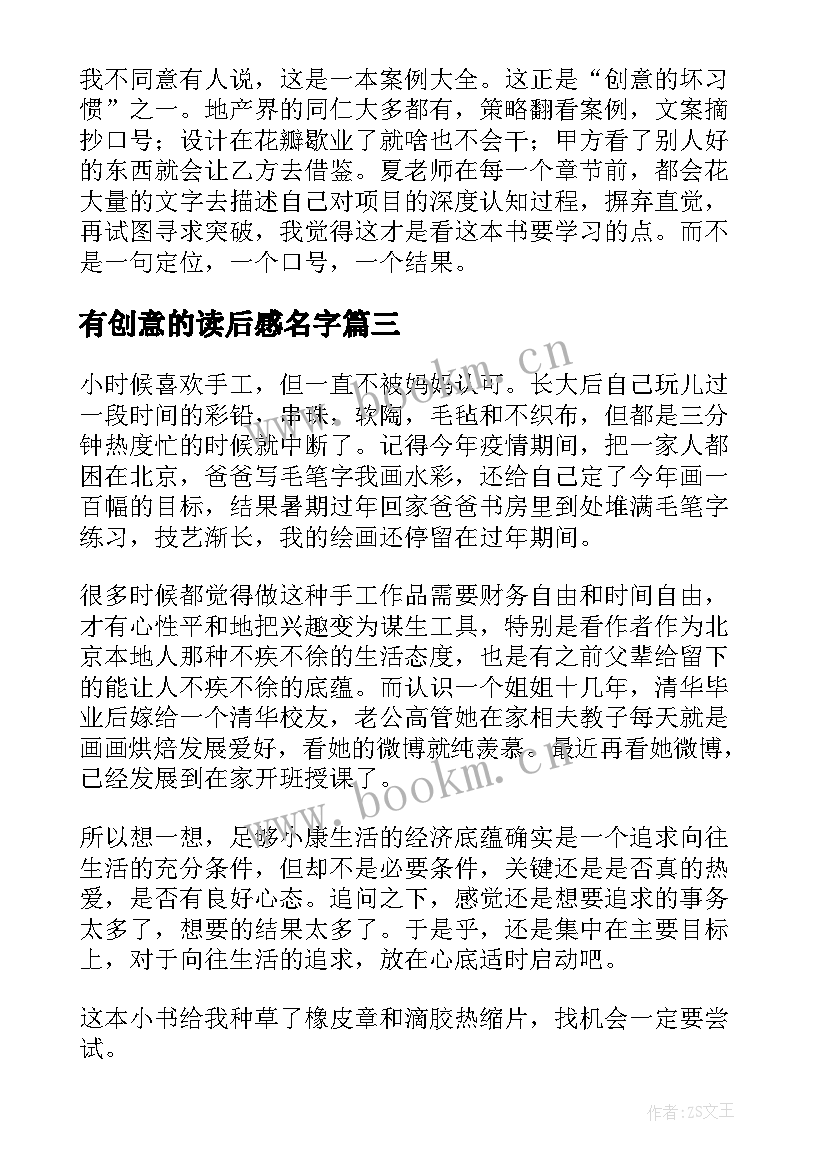 最新有创意的读后感名字 做有创意的教师读后感(模板5篇)