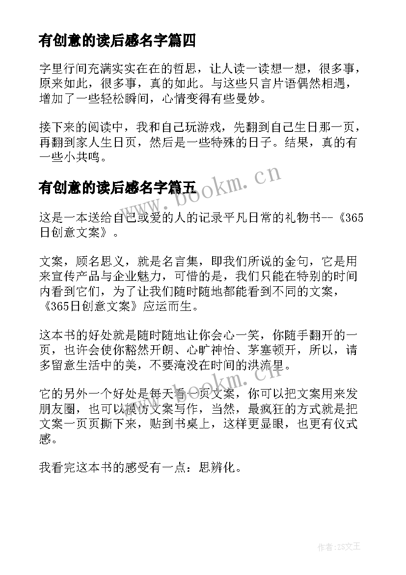 最新有创意的读后感名字 做有创意的教师读后感(模板5篇)