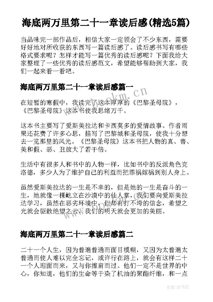 海底两万里第二十一章读后感(精选5篇)