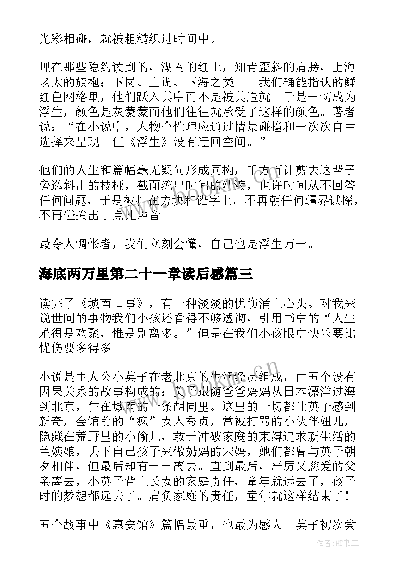 海底两万里第二十一章读后感(精选5篇)