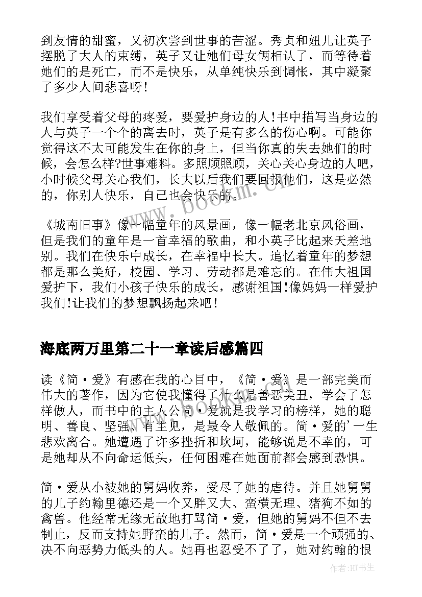 海底两万里第二十一章读后感(精选5篇)