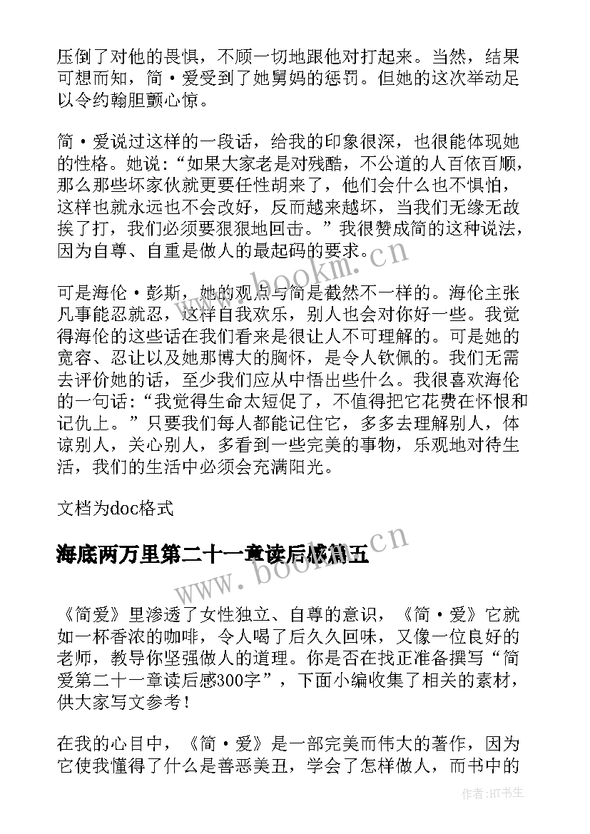 海底两万里第二十一章读后感(精选5篇)