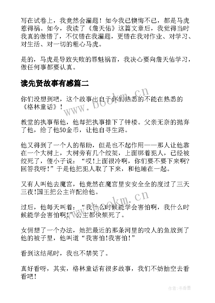 最新读先贤故事有感 昆山先贤故事读后感(精选5篇)