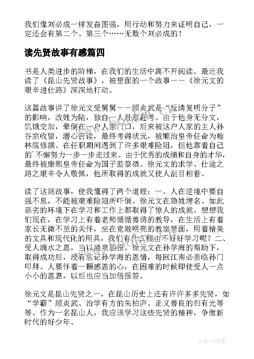 最新读先贤故事有感 昆山先贤故事读后感(精选5篇)