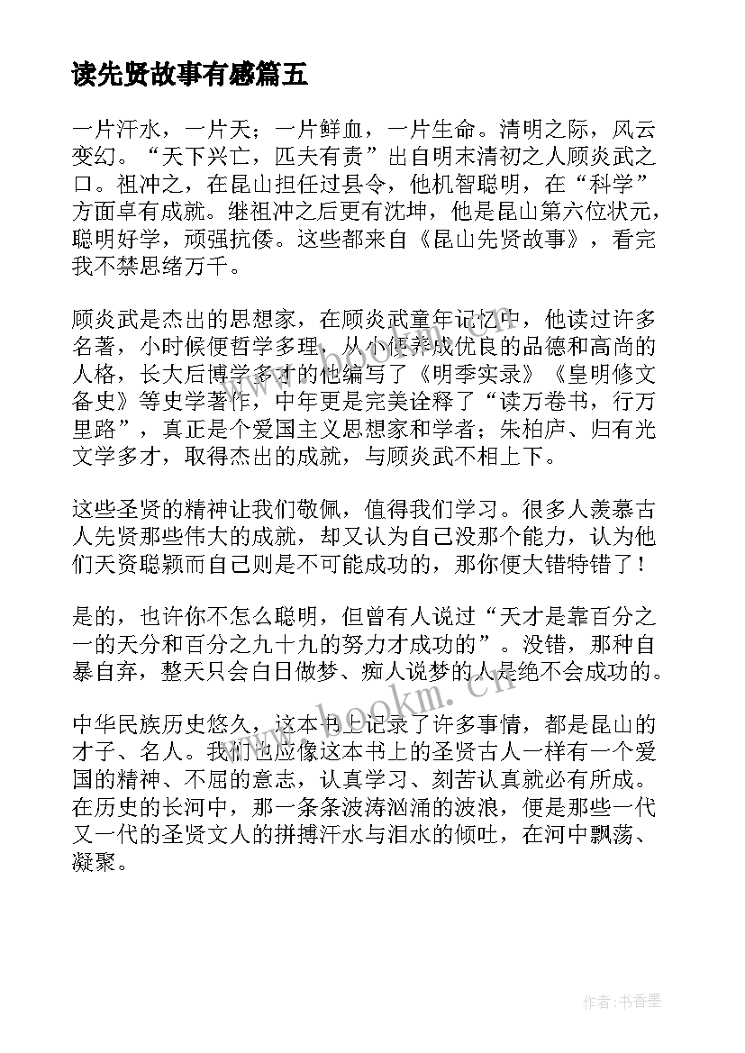 最新读先贤故事有感 昆山先贤故事读后感(精选5篇)