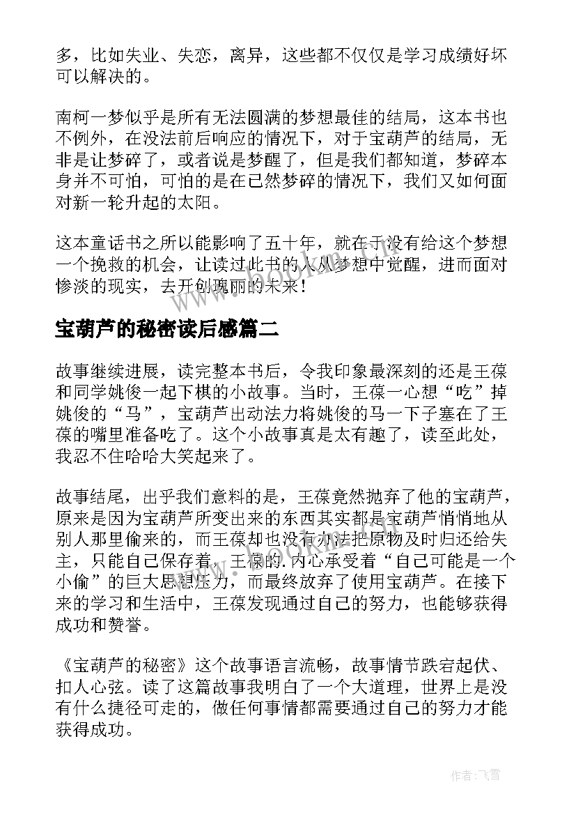 最新宝葫芦的秘密读后感(优质10篇)