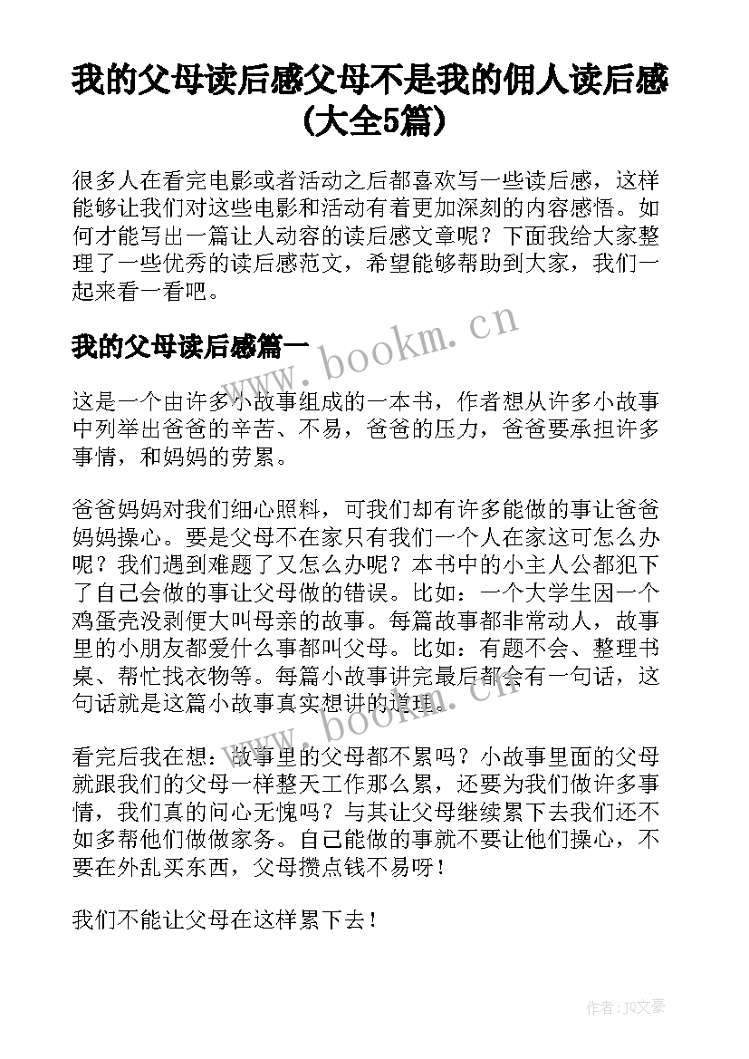 我的父母读后感 父母不是我的佣人读后感(大全5篇)