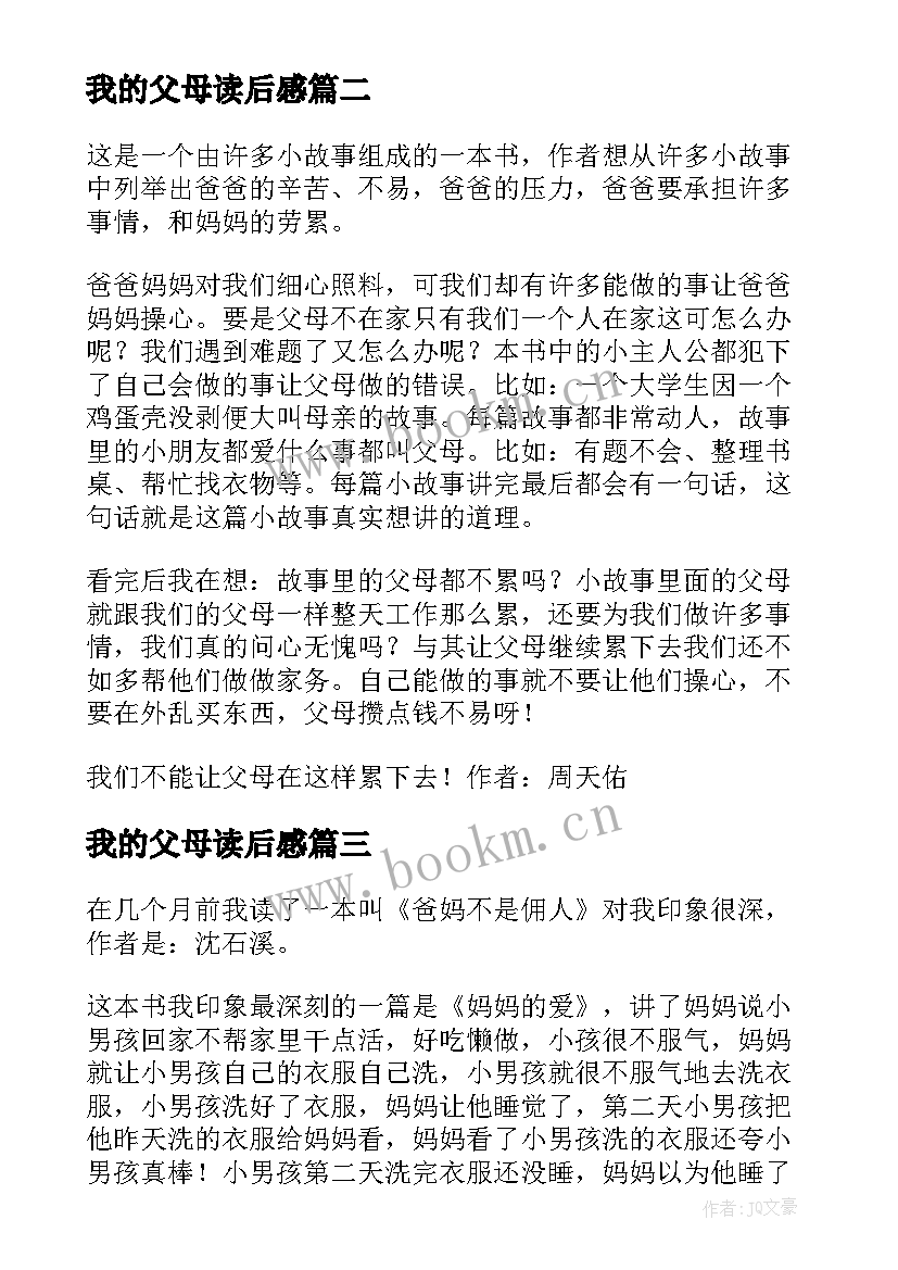 我的父母读后感 父母不是我的佣人读后感(大全5篇)