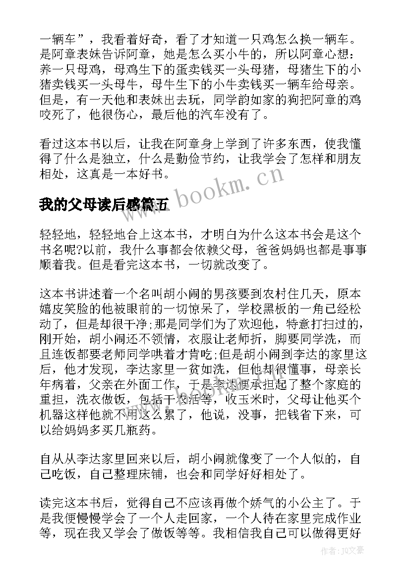 我的父母读后感 父母不是我的佣人读后感(大全5篇)