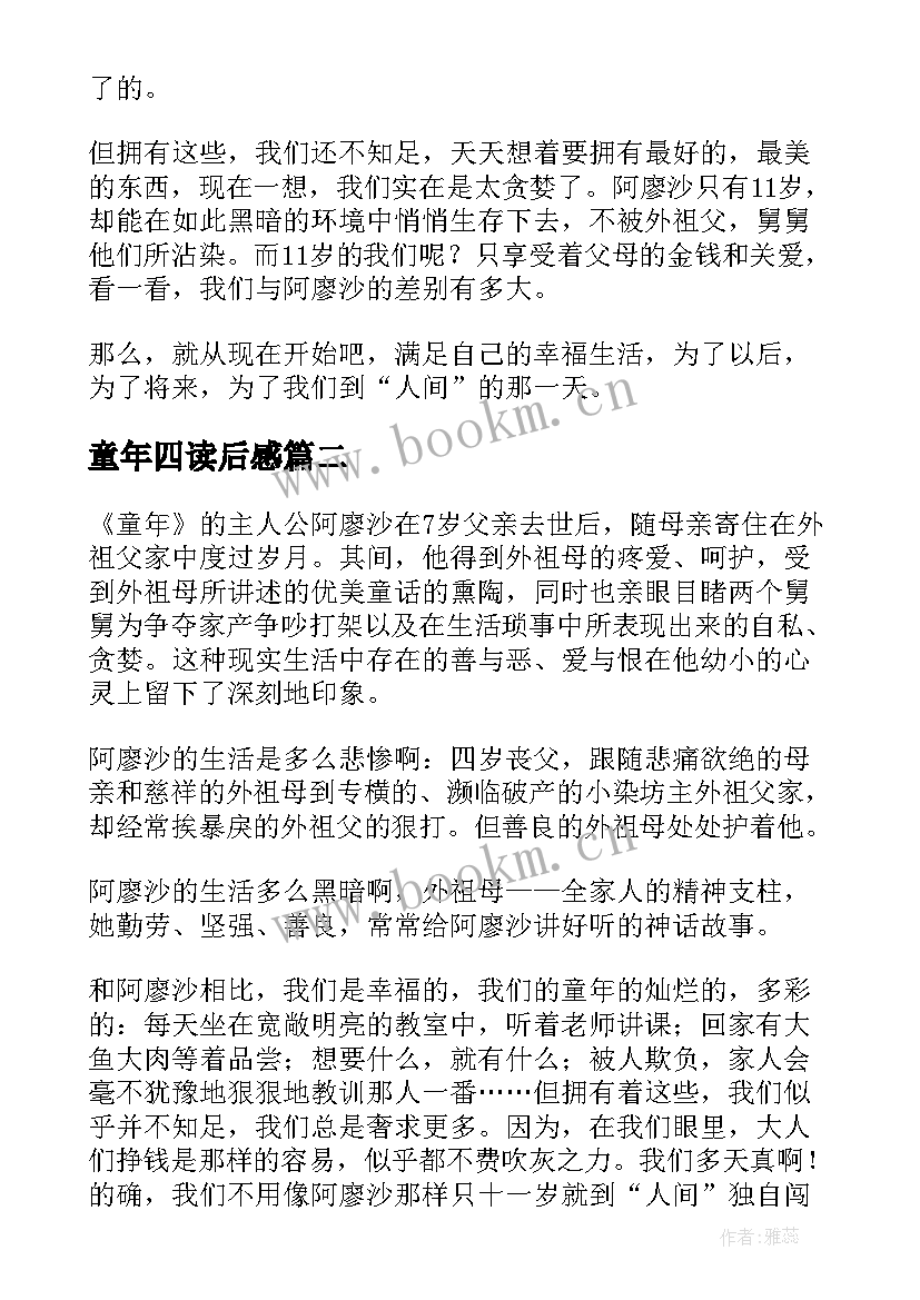 童年四读后感 童年读后感童年的读后感(大全5篇)