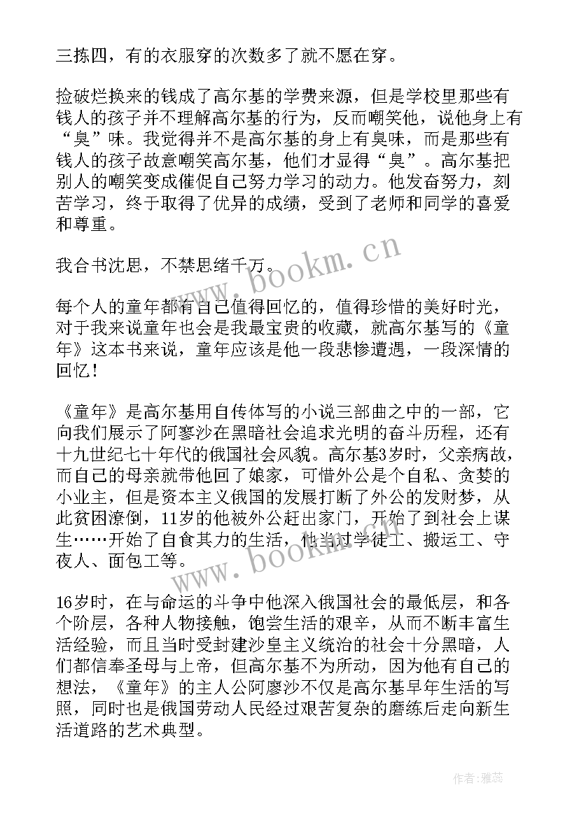 童年四读后感 童年读后感童年的读后感(大全5篇)