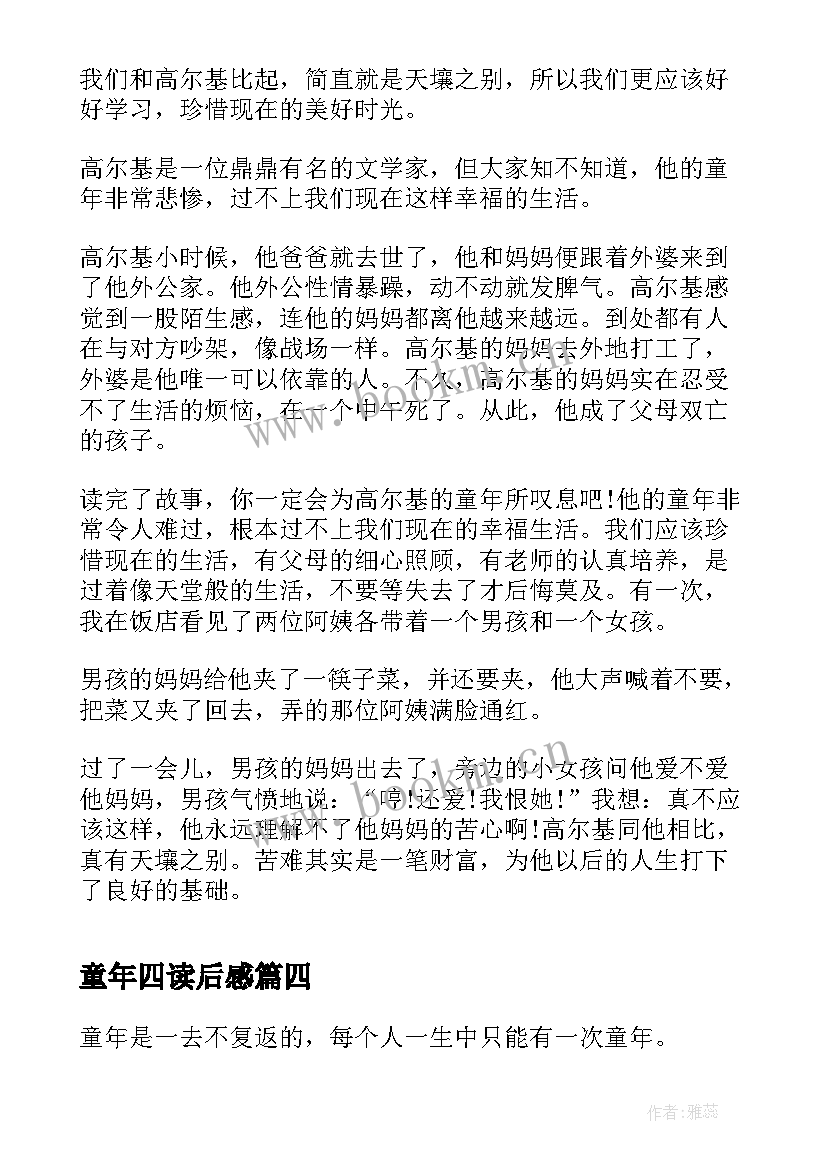 童年四读后感 童年读后感童年的读后感(大全5篇)