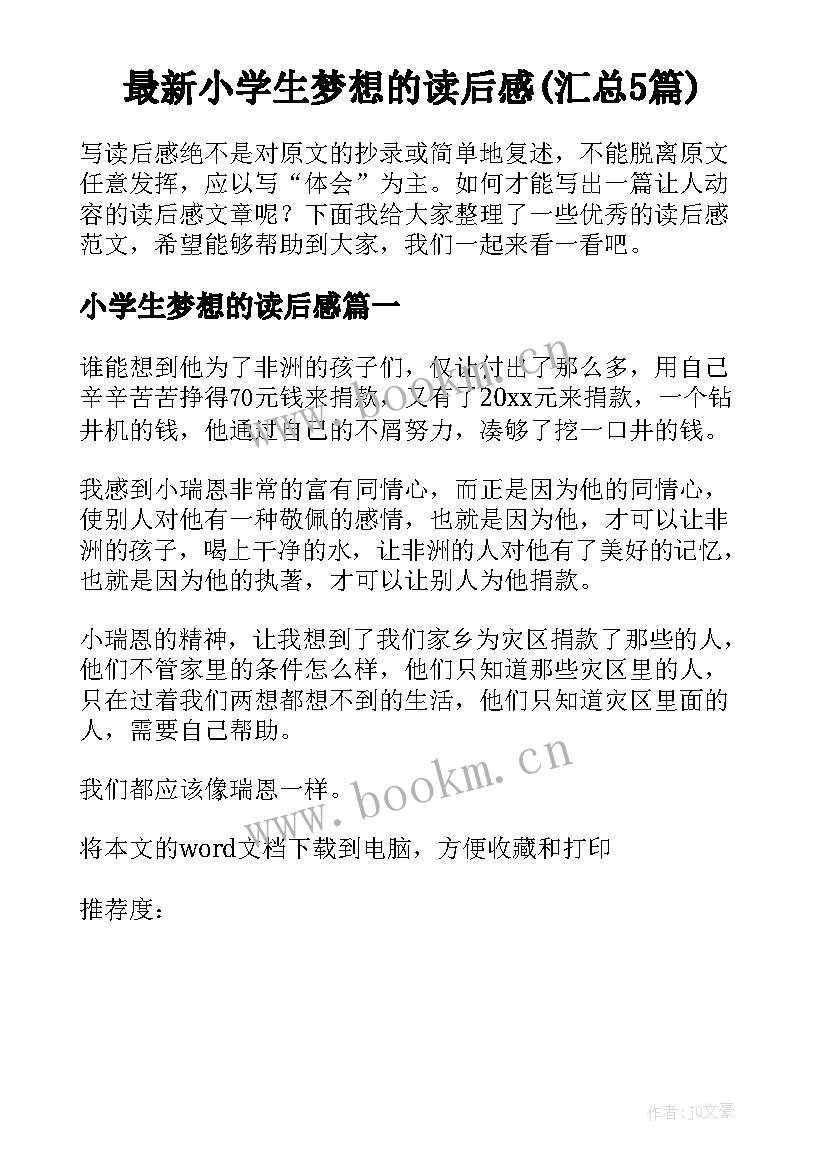 最新小学生梦想的读后感(汇总5篇)