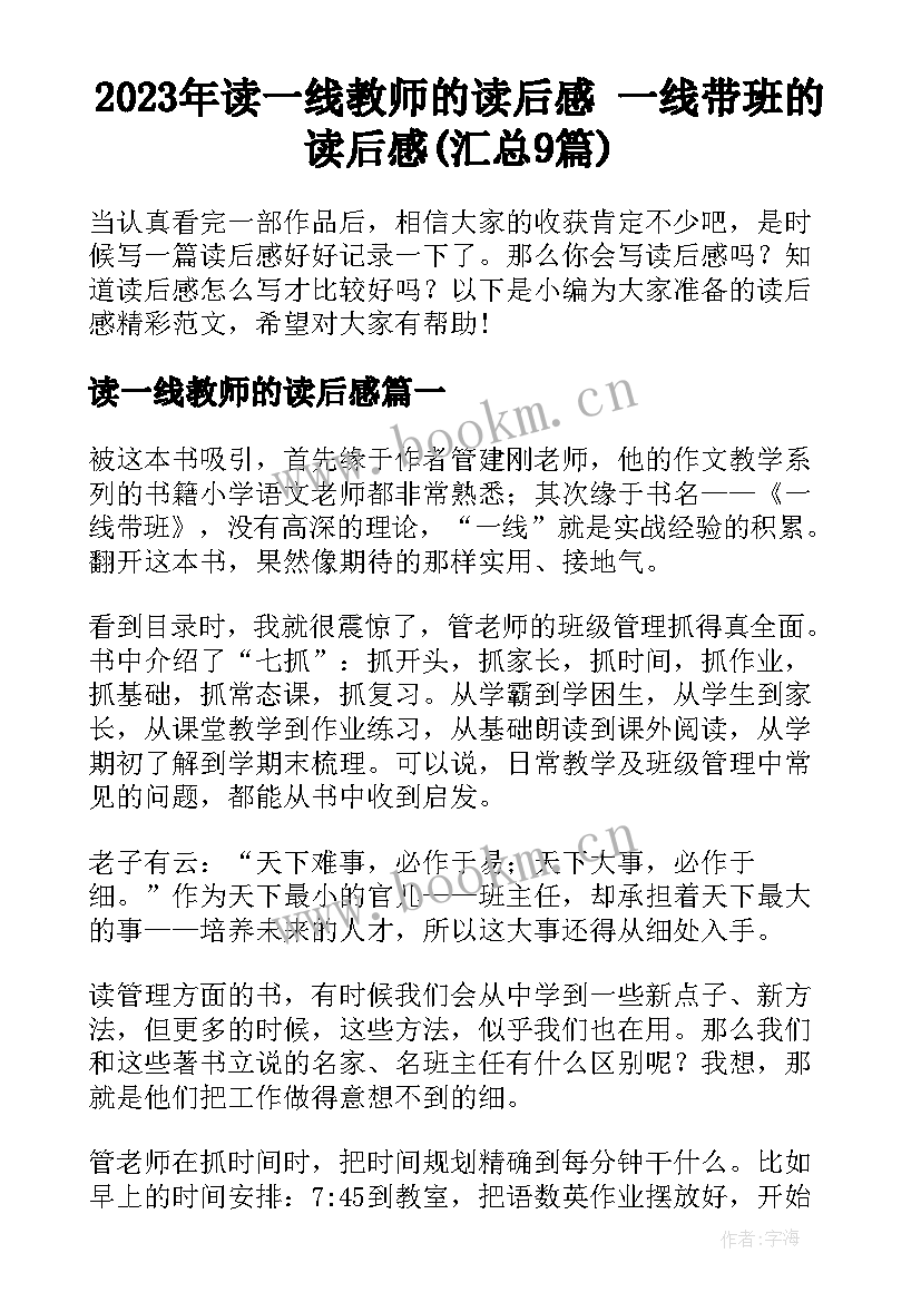 2023年读一线教师的读后感 一线带班的读后感(汇总9篇)