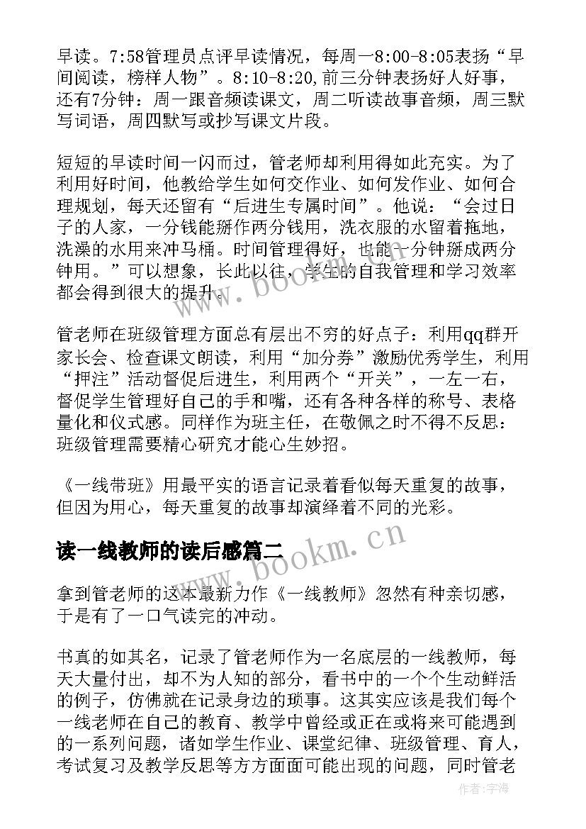 2023年读一线教师的读后感 一线带班的读后感(汇总9篇)