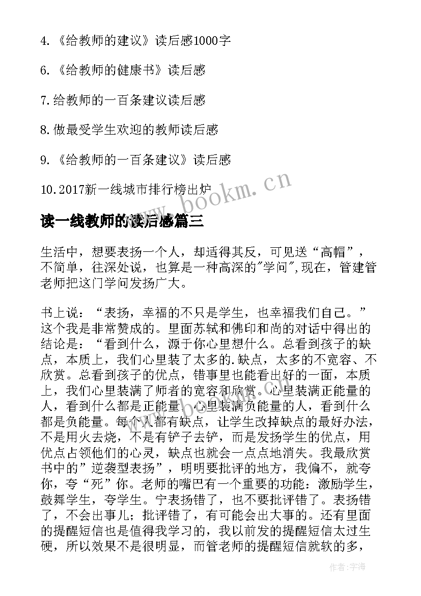 2023年读一线教师的读后感 一线带班的读后感(汇总9篇)