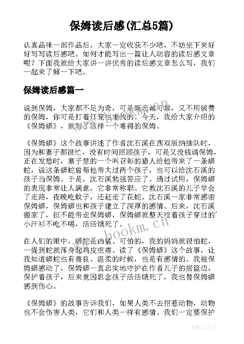 保姆读后感(汇总5篇)