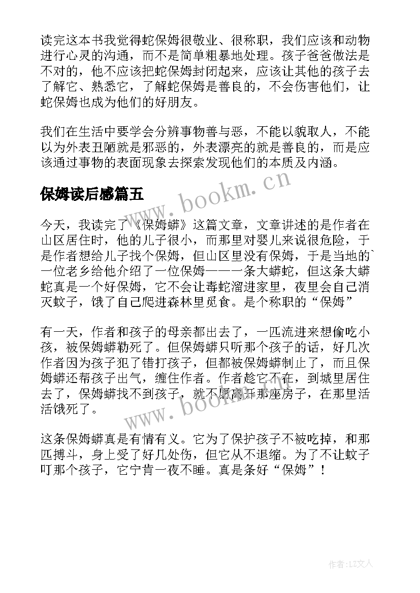 保姆读后感(汇总5篇)