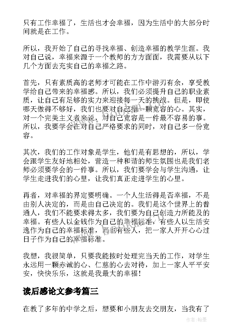 读后感论文参考(汇总5篇)