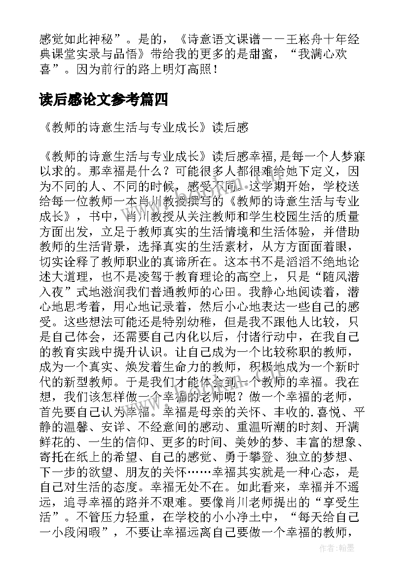 读后感论文参考(汇总5篇)