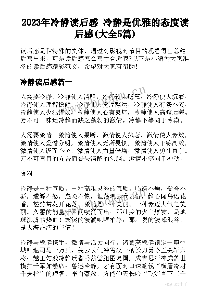 2023年冷静读后感 冷静是优雅的态度读后感(大全5篇)