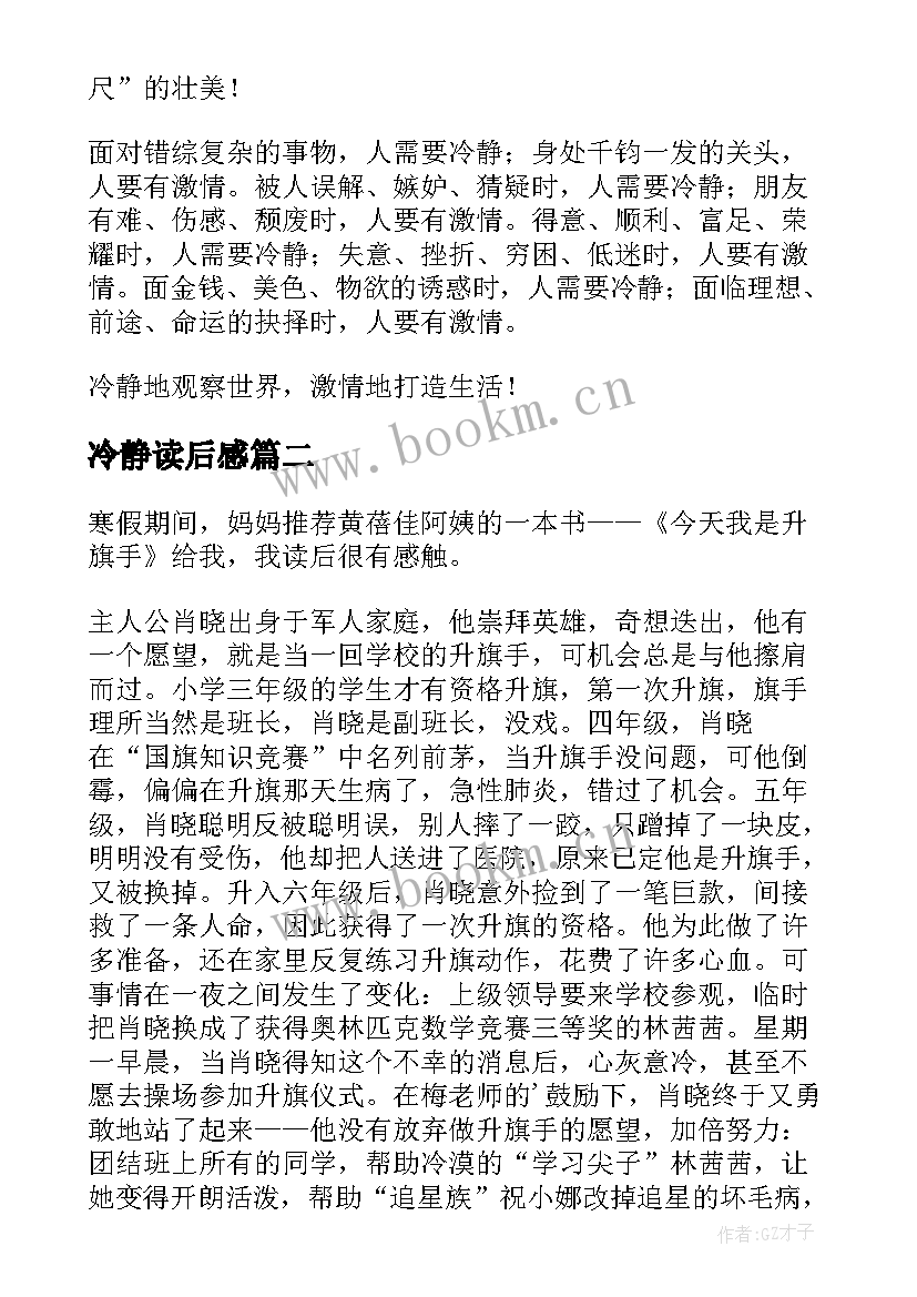 2023年冷静读后感 冷静是优雅的态度读后感(大全5篇)