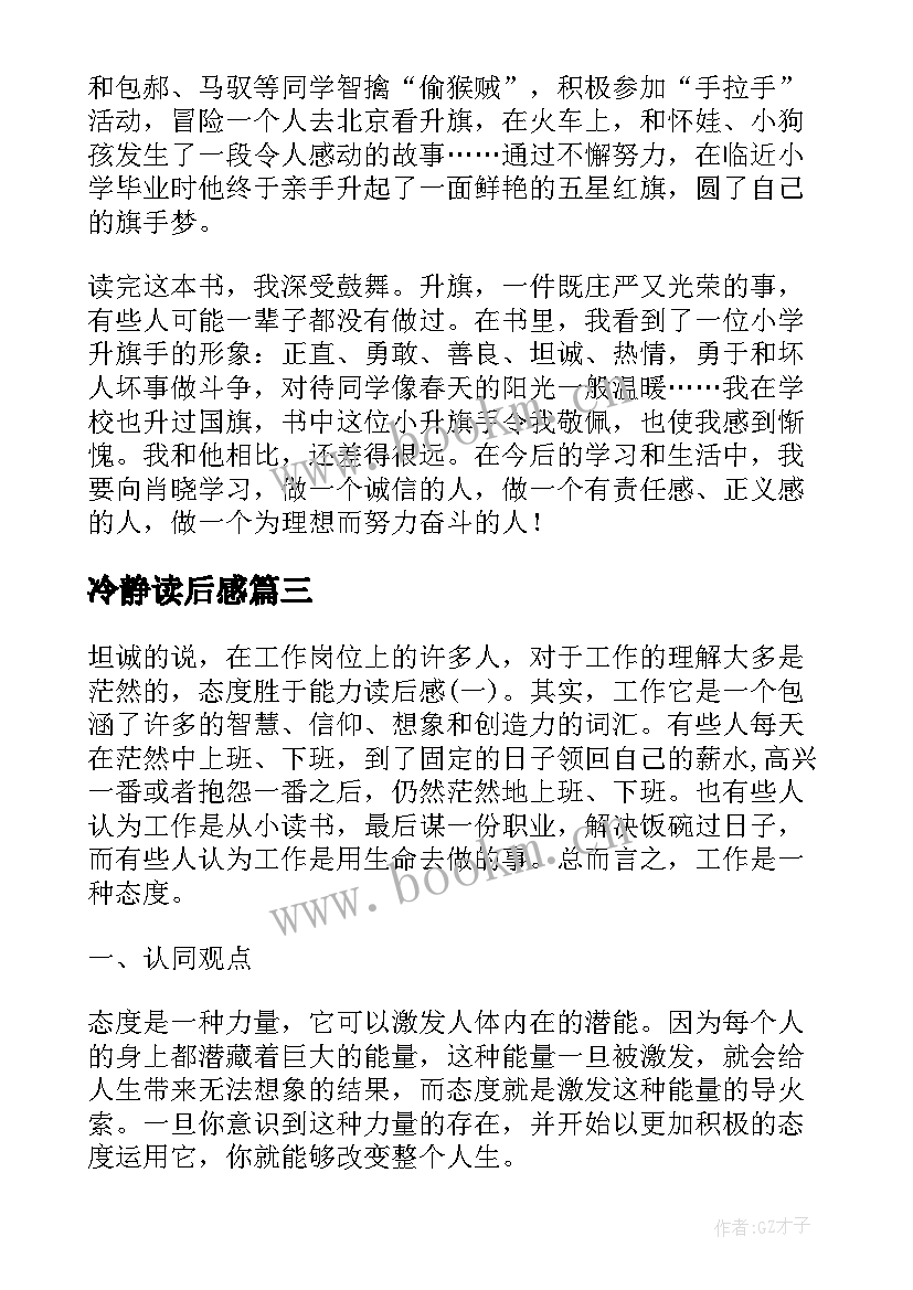 2023年冷静读后感 冷静是优雅的态度读后感(大全5篇)