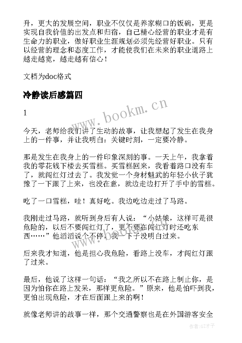 2023年冷静读后感 冷静是优雅的态度读后感(大全5篇)