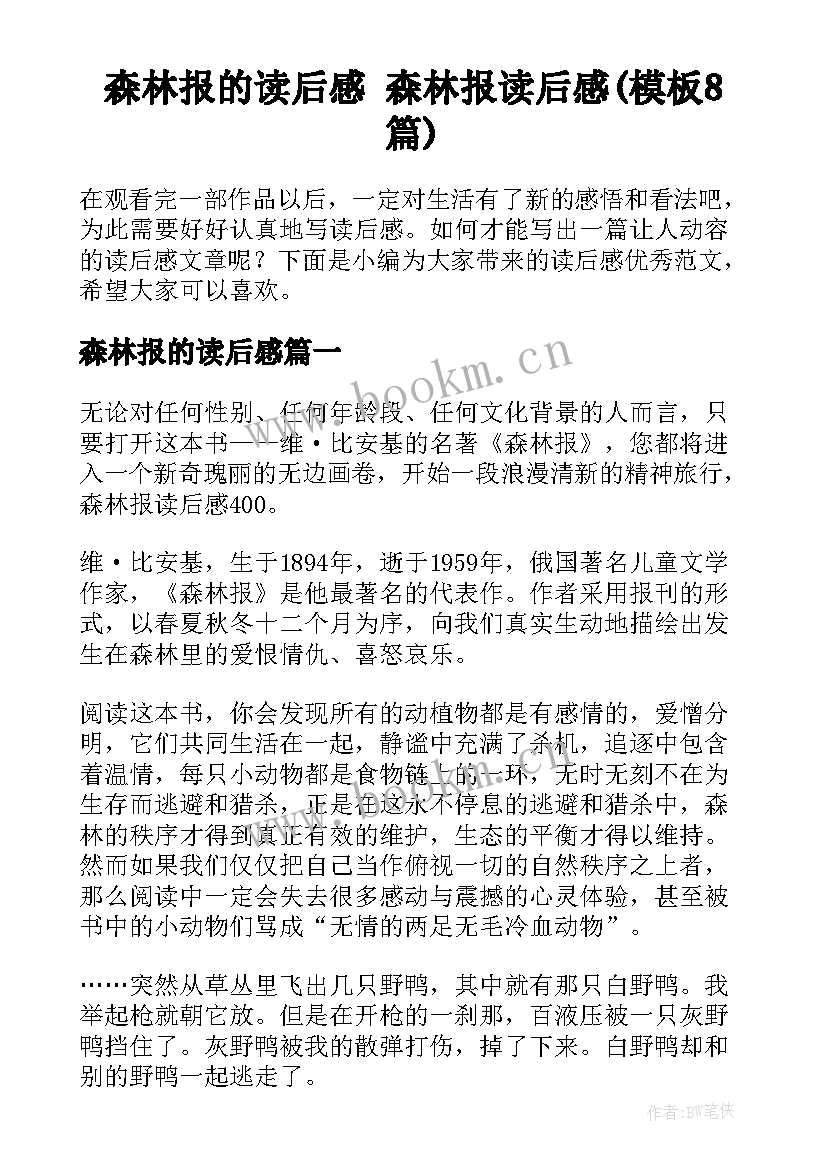 森林报的读后感 森林报读后感(模板8篇)