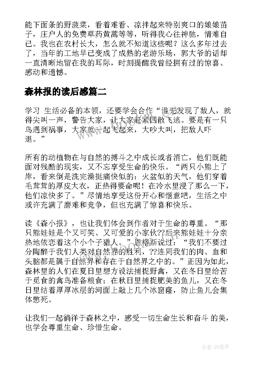 森林报的读后感 森林报读后感(模板8篇)