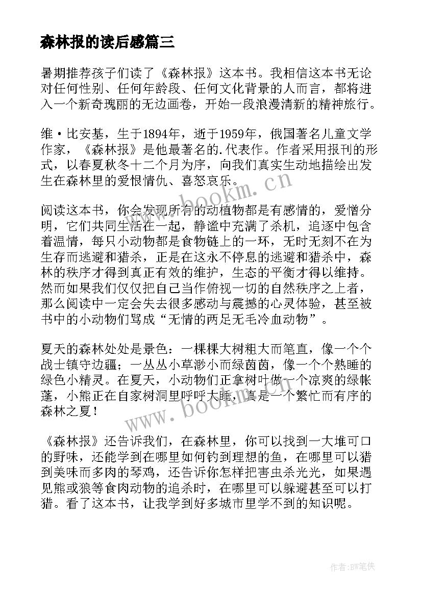 森林报的读后感 森林报读后感(模板8篇)