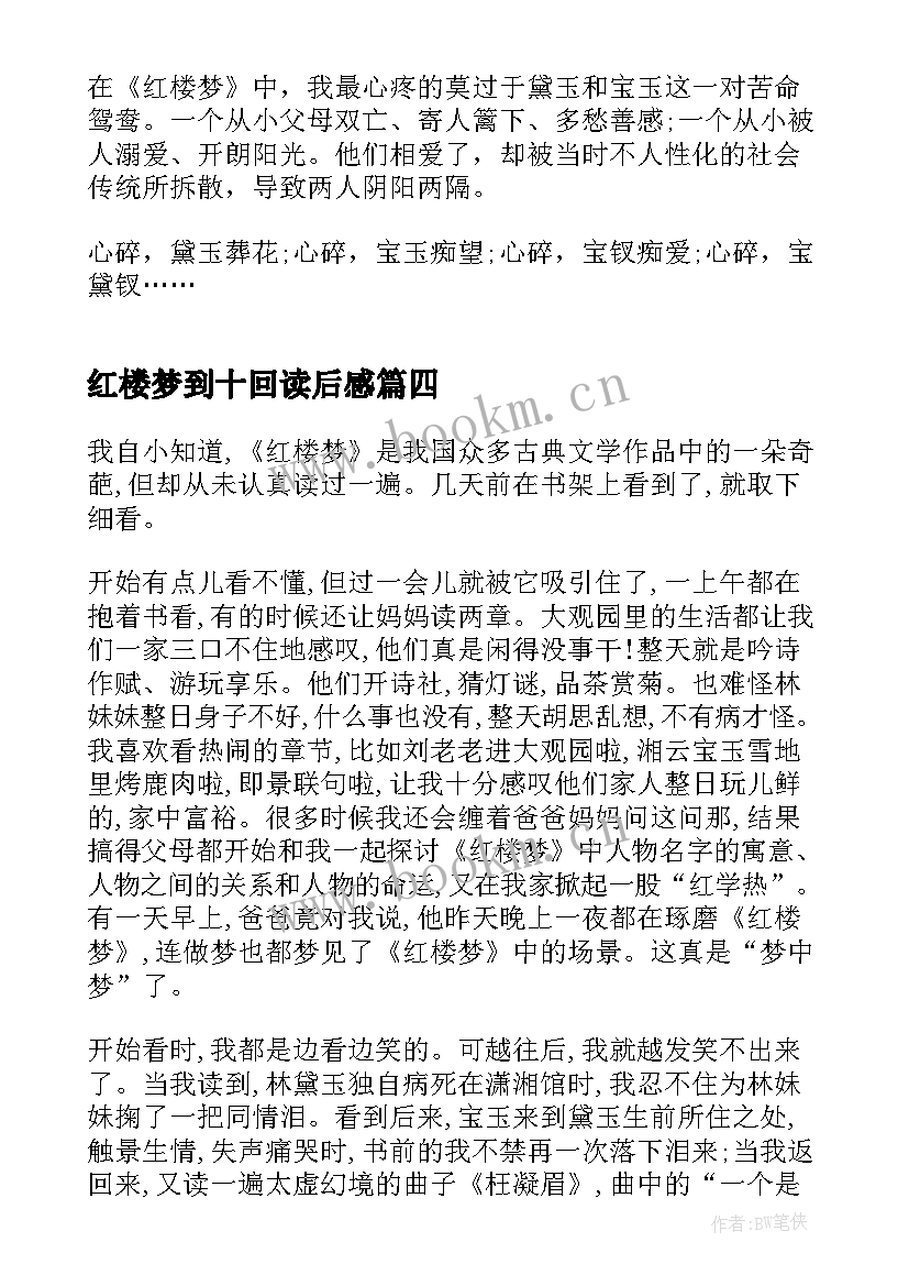 2023年红楼梦到十回读后感 红楼梦四十回读后感(优质7篇)