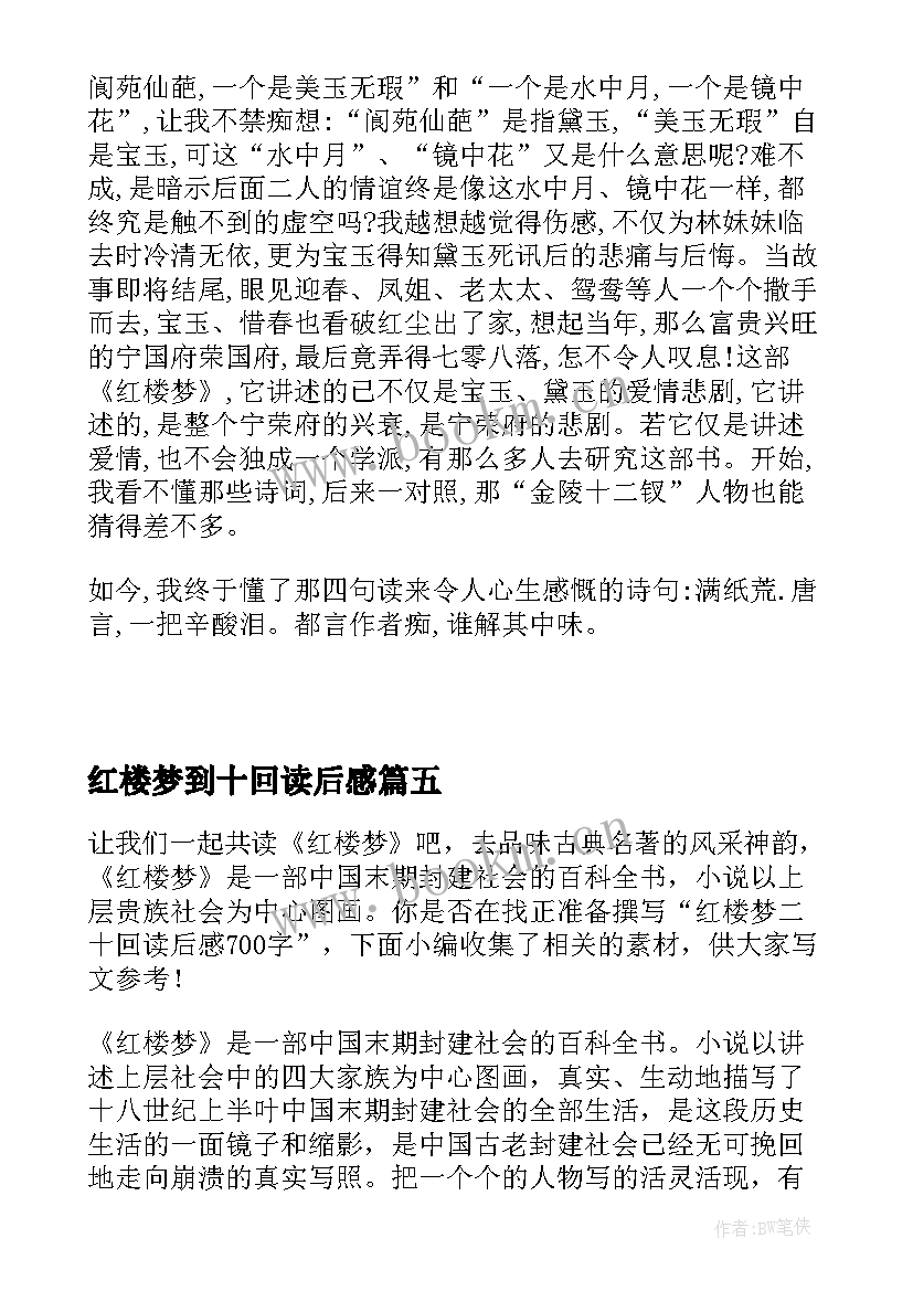 2023年红楼梦到十回读后感 红楼梦四十回读后感(优质7篇)