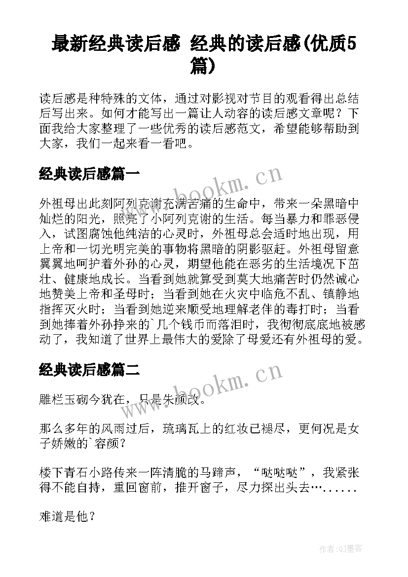 最新经典读后感 经典的读后感(优质5篇)