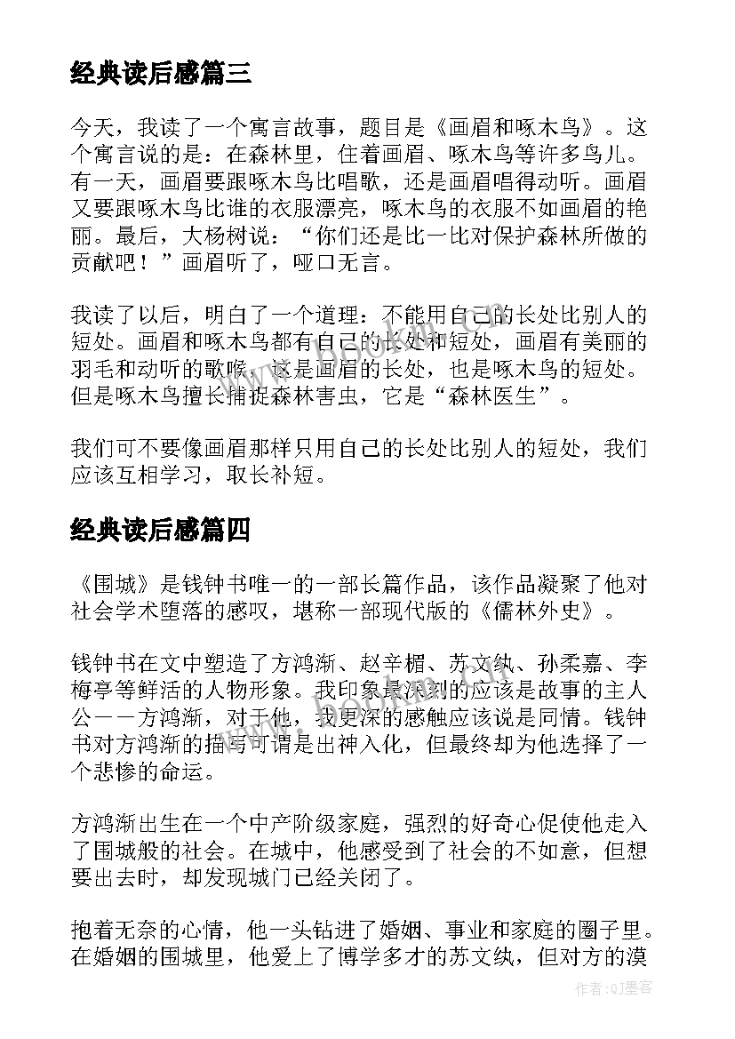 最新经典读后感 经典的读后感(优质5篇)