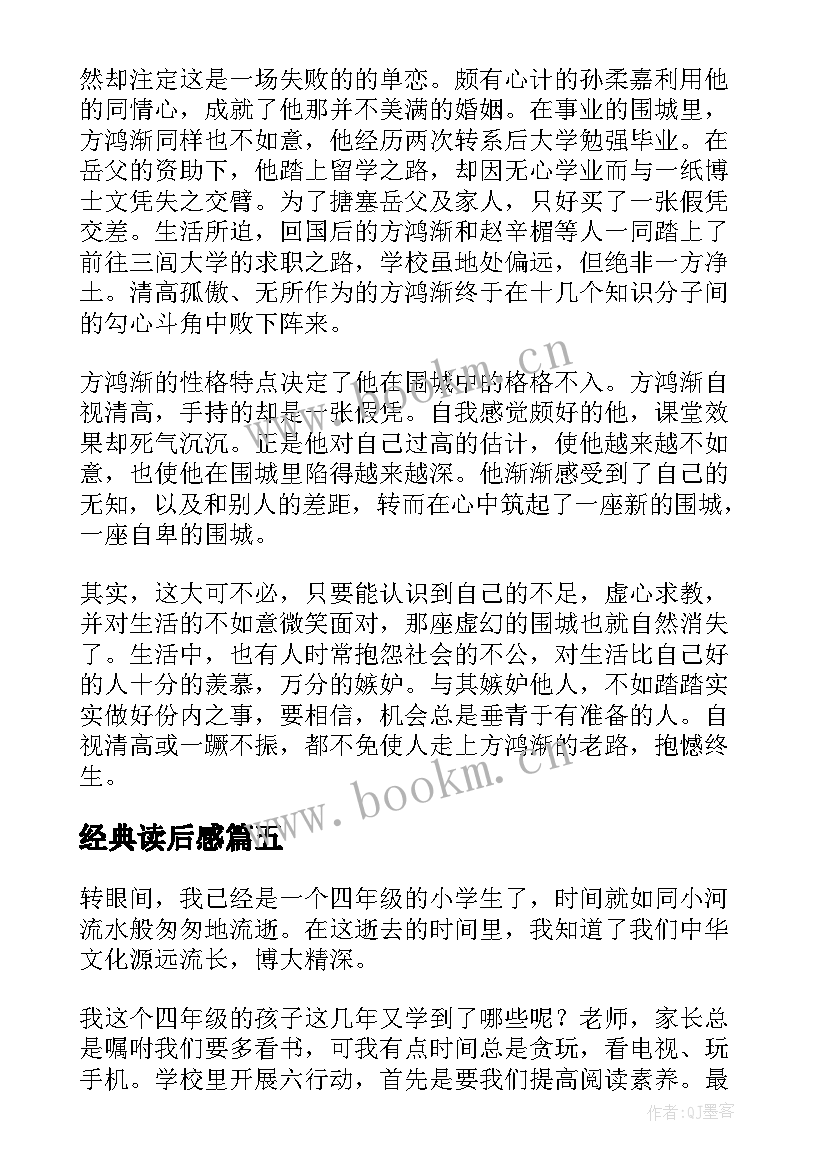 最新经典读后感 经典的读后感(优质5篇)