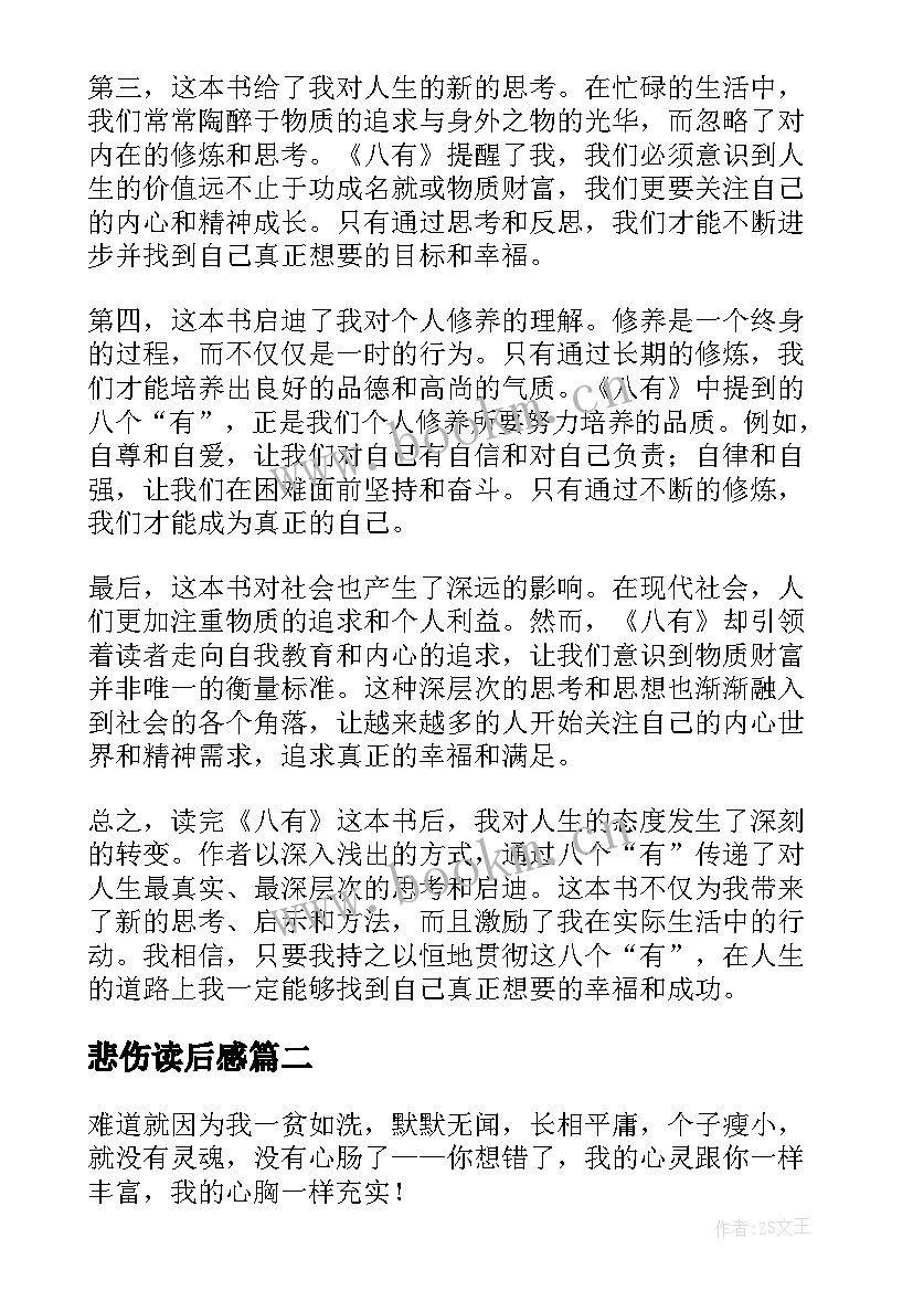 最新悲伤读后感 八有心得体会读后感(实用8篇)