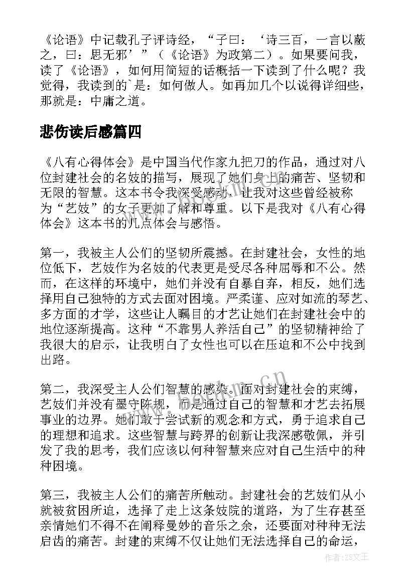 最新悲伤读后感 八有心得体会读后感(实用8篇)