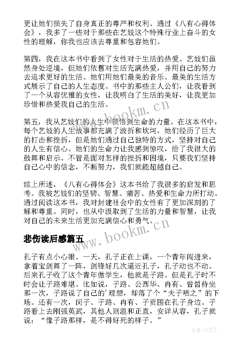 最新悲伤读后感 八有心得体会读后感(实用8篇)