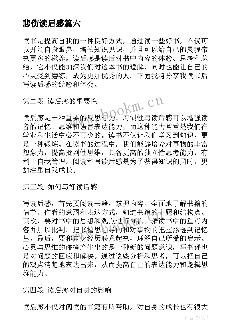 最新悲伤读后感 八有心得体会读后感(实用8篇)