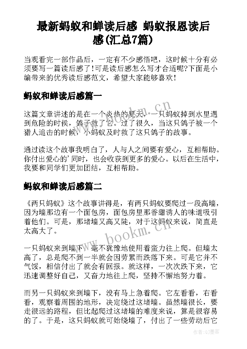 最新蚂蚁和蝉读后感 蚂蚁报恩读后感(汇总7篇)