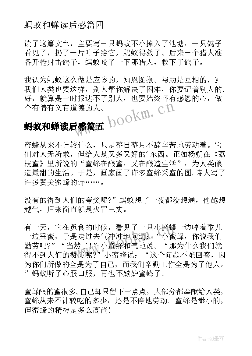 最新蚂蚁和蝉读后感 蚂蚁报恩读后感(汇总7篇)