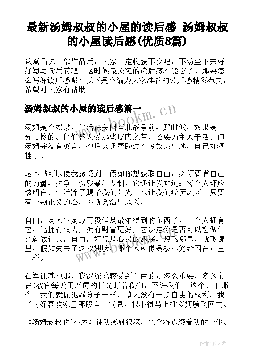 最新汤姆叔叔的小屋的读后感 汤姆叔叔的小屋读后感(优质8篇)