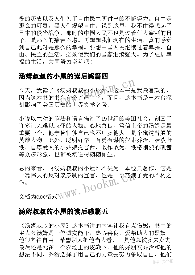 最新汤姆叔叔的小屋的读后感 汤姆叔叔的小屋读后感(优质8篇)