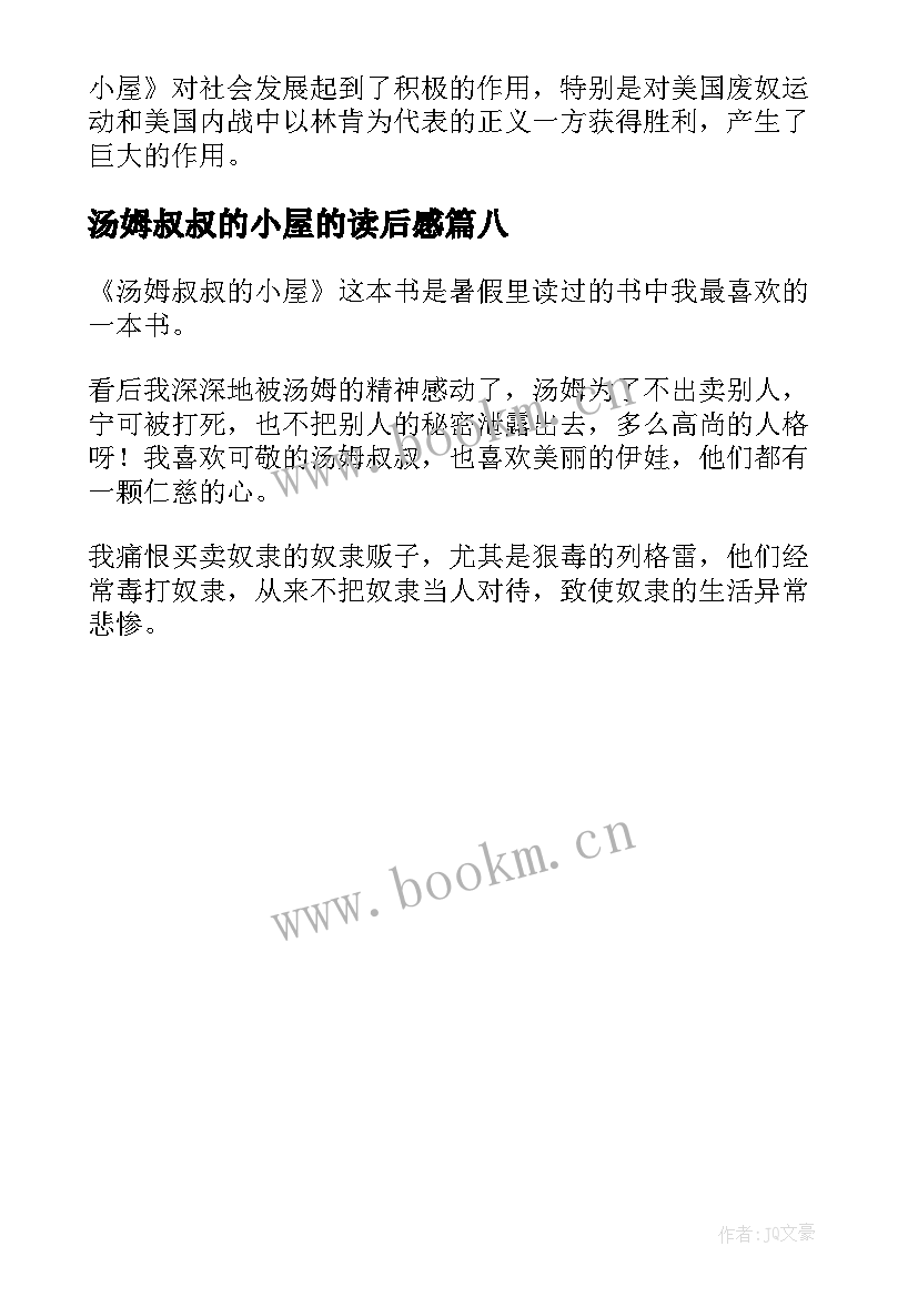 最新汤姆叔叔的小屋的读后感 汤姆叔叔的小屋读后感(优质8篇)