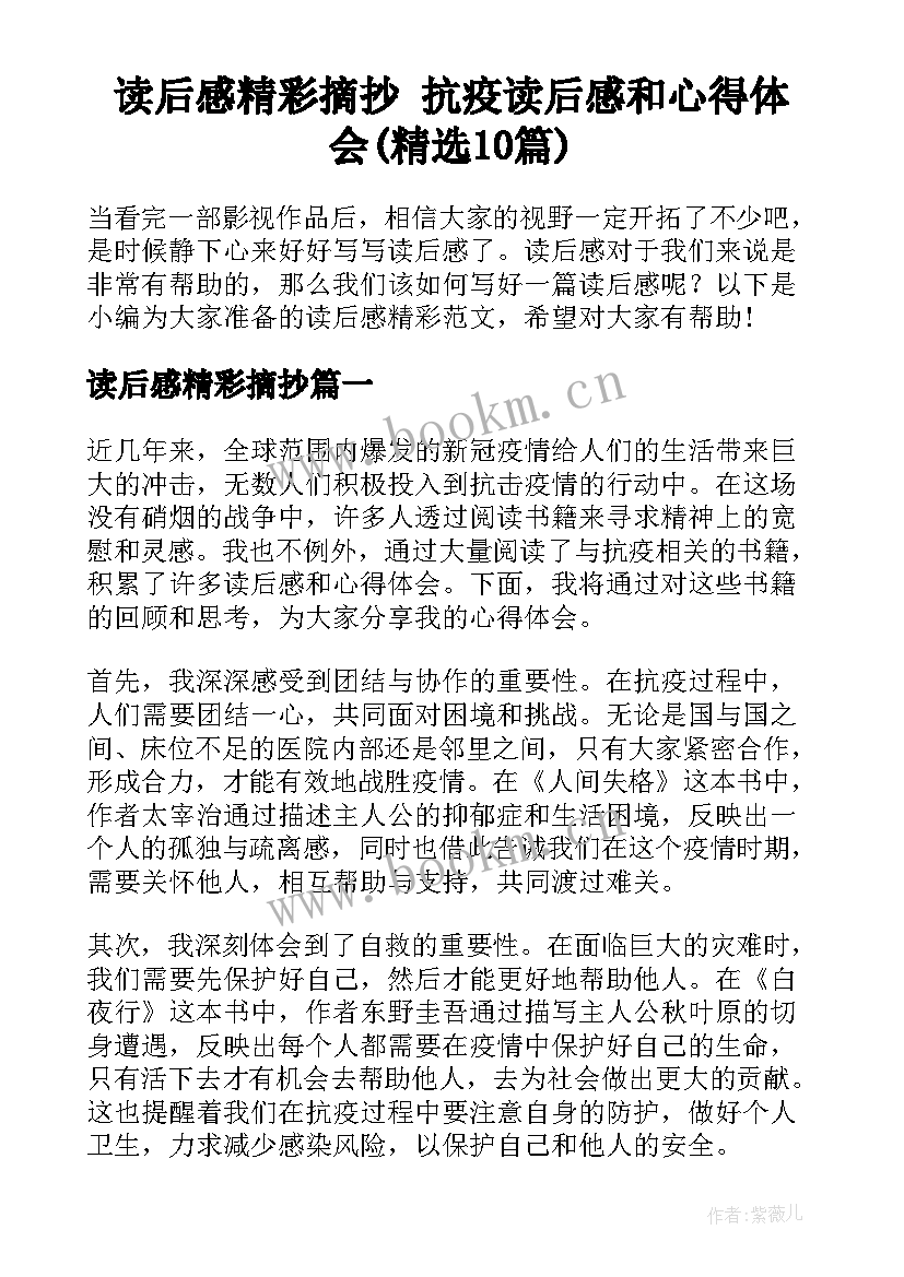 读后感精彩摘抄 抗疫读后感和心得体会(精选10篇)