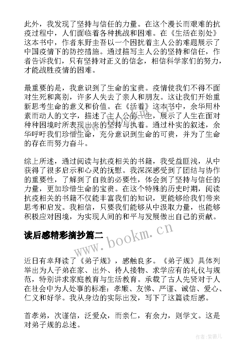 读后感精彩摘抄 抗疫读后感和心得体会(精选10篇)