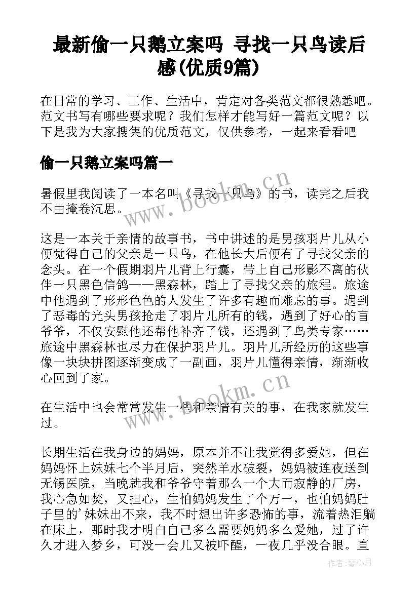 最新偷一只鹅立案吗 寻找一只鸟读后感(优质9篇)