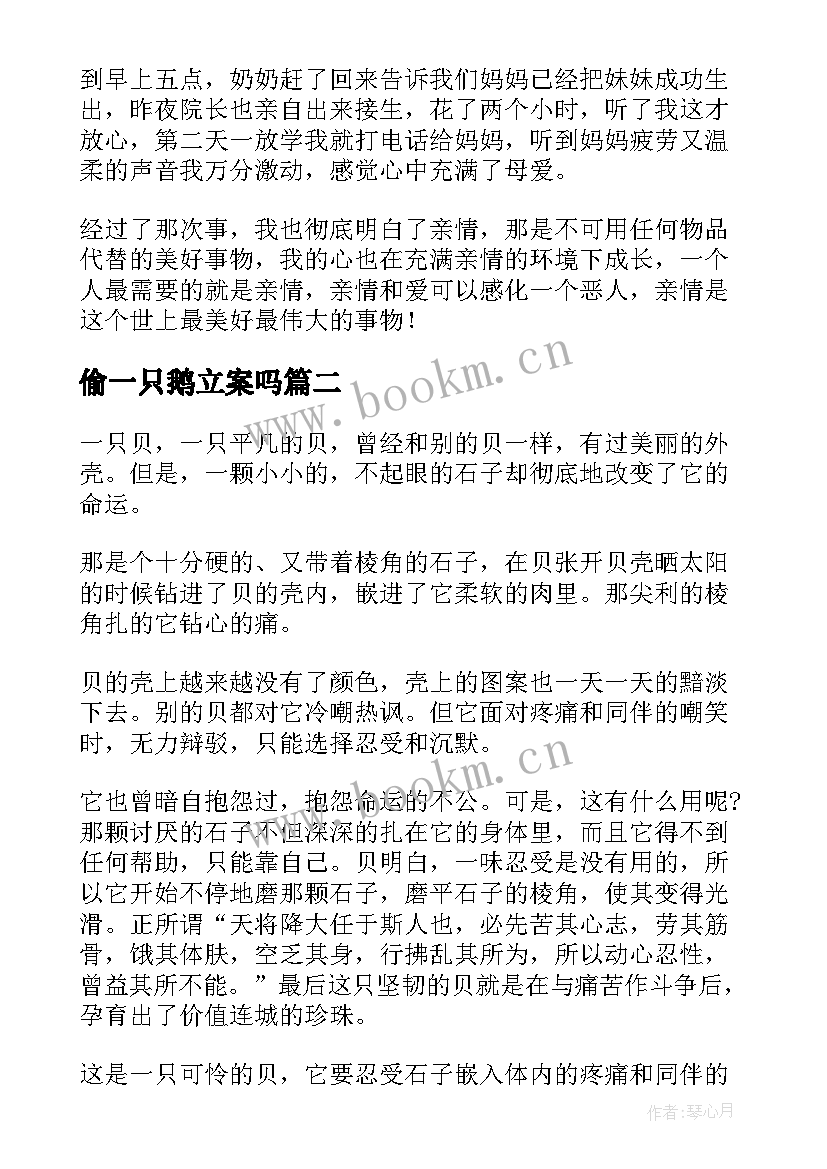 最新偷一只鹅立案吗 寻找一只鸟读后感(优质9篇)