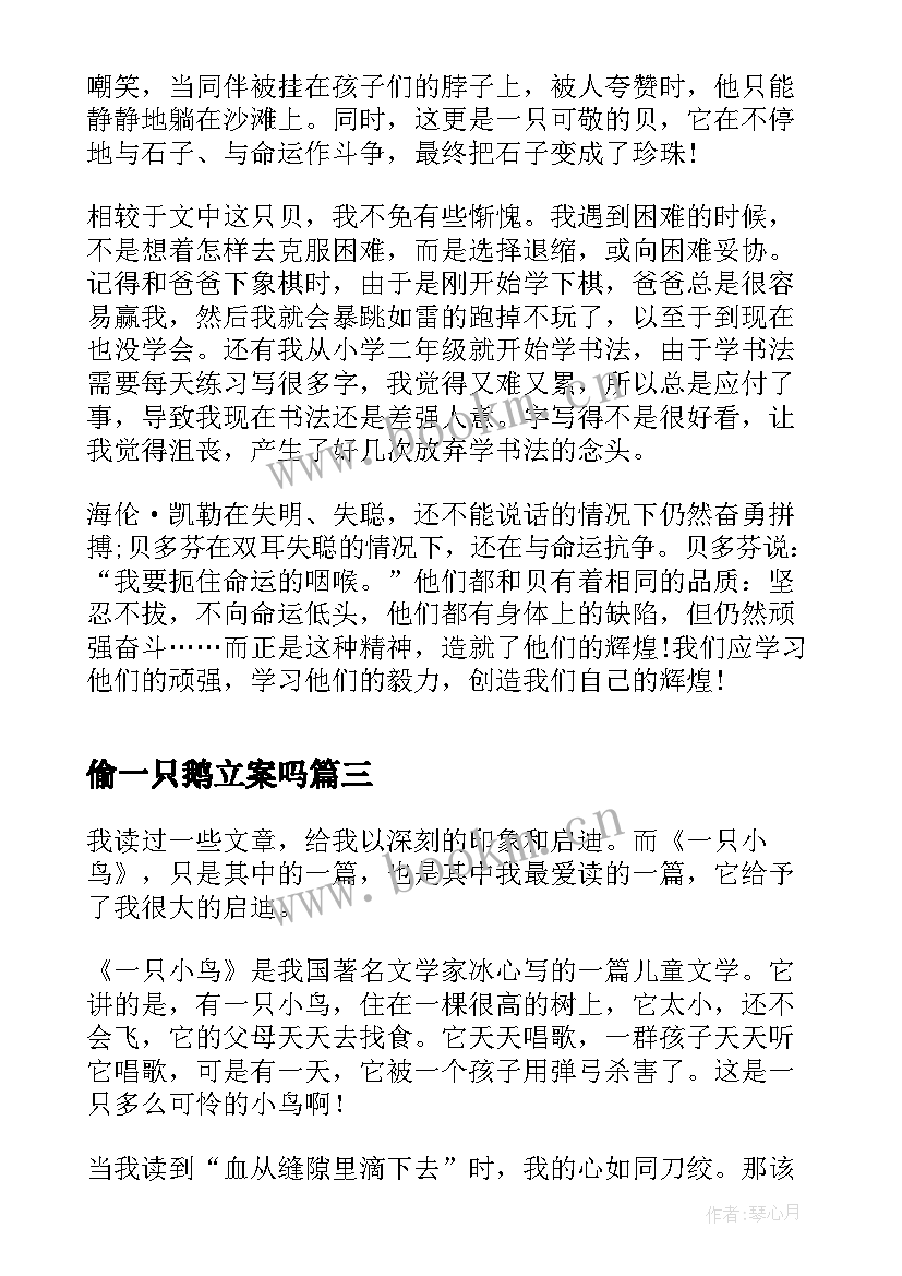 最新偷一只鹅立案吗 寻找一只鸟读后感(优质9篇)